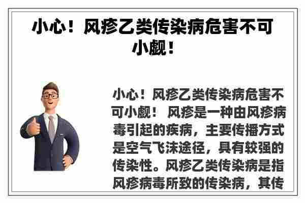 小心！风疹乙类传染病危害不可小觑！